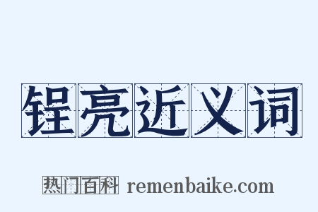 锃亮近义词是什么意思的图片